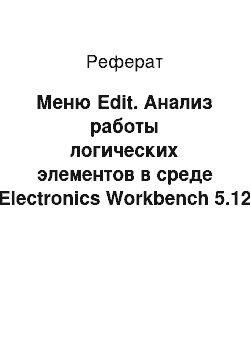 Реферат: Меню Edit. Анализ работы логических элементов в среде Electronics Workbench 5.12