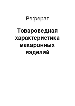 Реферат: Товароведная характеристика макаронных изделий