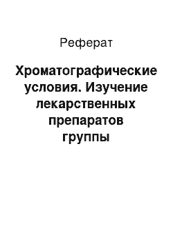 Реферат: Хроматографические условия. Изучение лекарственных препаратов группы аминодибромфенилалкиламинов