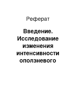 Реферат: Введение. Исследование изменения интенсивности оползневого давления, действующего на сооружение при влиянии различных нагрузок