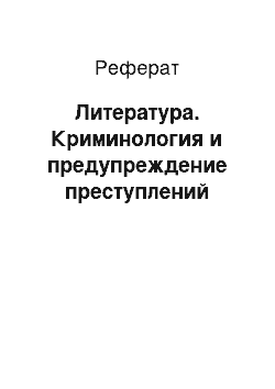 Реферат: Литература. Криминология и предупреждение преступлений