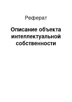 Реферат: Описание объекта интеллектуальной собственности