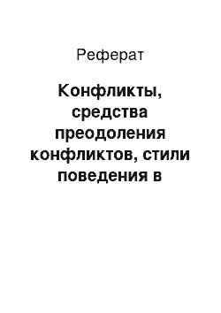 Реферат: Конфликты, средства преодоления конфликтов, стили поведения в конфликтных ситуациях