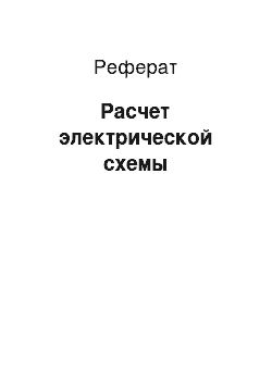 Реферат: Расчет электрической схемы