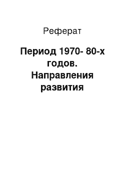 Реферат: Период 1970-80-х годов. Направления развития