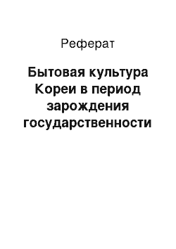 Реферат: Бытовая культура Кореи в период зарождения государственности