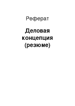 Реферат: Деловая концепция (резюме)