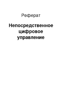 Реферат: Непосредственное цифровое управление