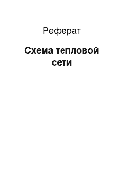 Реферат: Схема тепловой сети