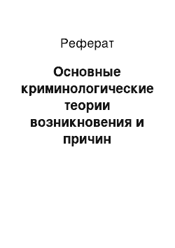 Реферат: Основные криминологические теории возникновения и причин преступности