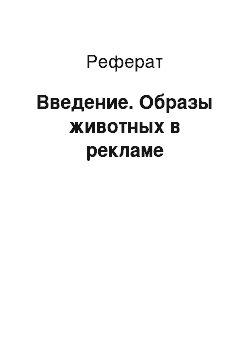 Реферат: Введение. Образы животных в рекламе