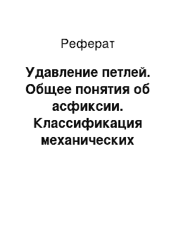 Реферат: Удавление петлей. Общее понятия об асфиксии. Классификация механических асфиксий