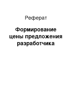 Реферат: Формирование цены предложения разработчика