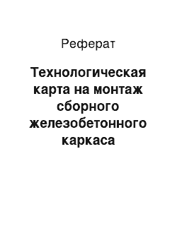 Реферат: Технологическая карта на монтаж сборного железобетонного каркаса