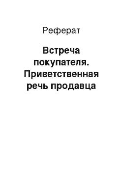 Реферат: Встреча покупателя. Приветственная речь продавца