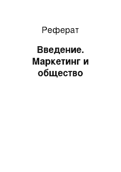 Реферат: Введение. Маркетинг и общество