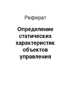 Реферат: Определение статических характеристик объектов управления