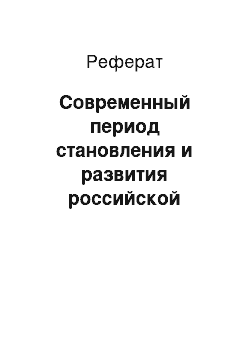 Реферат: Современный период становления и развития российской правовой системы