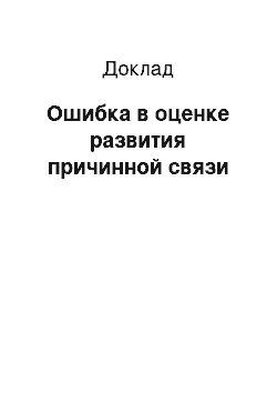 Доклад: Ошибка в оценке развития причинной связи