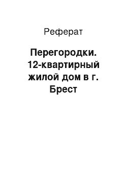 Реферат: Перегородки. 12-квартирный жилой дом в г. Брест