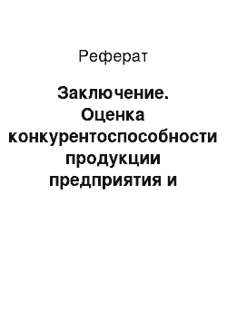 Реферат: Заключение. Оценка конкурентоспособности продукции предприятия и пути ее повышения