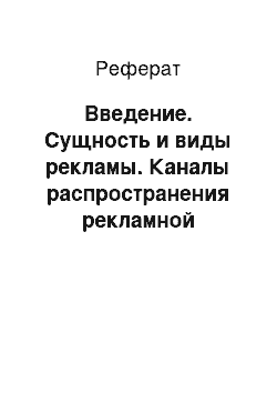 Реферат: Введение. Сущность и виды рекламы. Каналы распространения рекламной информации