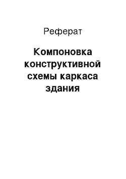 Реферат: Компоновка конструктивной схемы каркаса здания