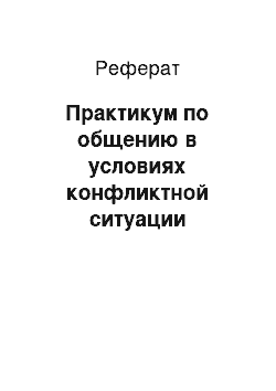 Реферат: Практикум по общению в условиях конфликтной ситуации