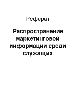 Реферат: Распространение маркетинговой информации среди служащих