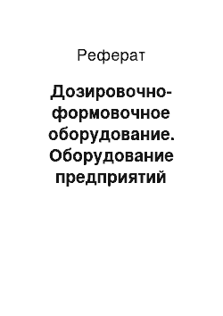 Реферат: Дозировочно-формовочное оборудование. Оборудование предприятий общественного питания