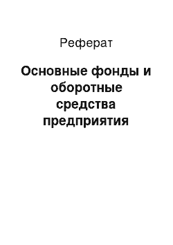 Реферат: Основные фонды и оборотные средства предприятия