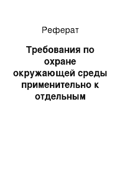 Реферат: Требования по охране окружающей среды применительно к отдельным отраслям хозяйственной и иной деятельности