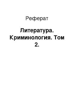 Реферат: Литература. Криминология. Том 2.