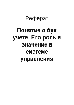 Реферат: Понятие о бух учете. Его роль и значение в системе управления