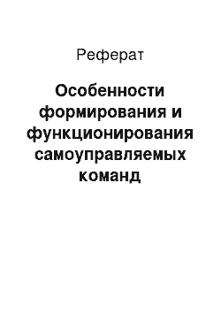 Реферат: Особенности формирования и функционирования самоуправляемых команд