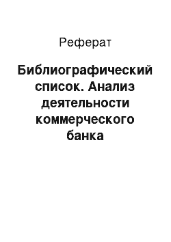 Реферат: Библиографический список. Анализ деятельности коммерческого банка