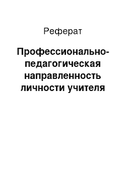 Реферат: Профессионально-педагогическая направленность личности учителя