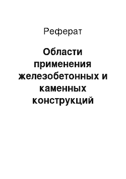 Реферат: Области применения железобетонных и каменных конструкций