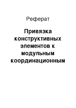 Реферат: Привязка конструктивных элементов к модульным координационным осям