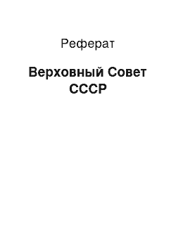 Реферат: Верховный Совет СССР