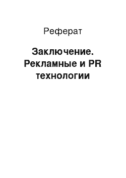 Реферат: Заключение. Рекламные и PR технологии