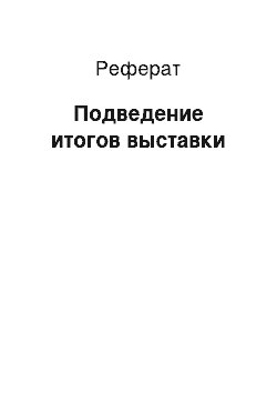 Реферат: Подведение итогов выставки