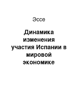 Эссе: Динамика изменения участия Испании в мировой экономике