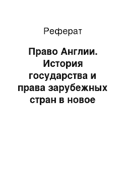 Реферат: Право Англии. История государства и права зарубежных стран в новое время