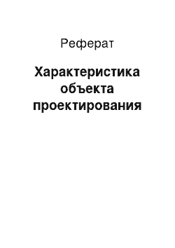 Реферат: Характеристика объекта проектирования