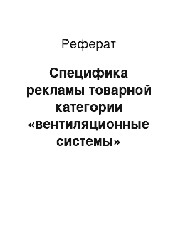 Реферат: Специфика рекламы товарной категории «вентиляционные системы»