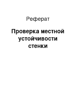 Реферат: Проверка местной устойчивости стенки