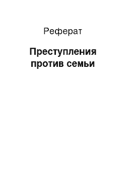 Реферат: Преступления против семьи