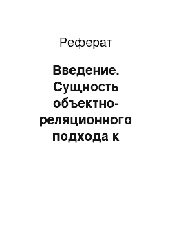 Реферат: Введение. Сущность объектно-реляционного подхода к организации баз данных