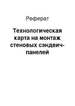 Реферат: Технологическая карта на монтаж стеновых сэндвич-панелей